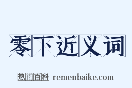 零下近义词是什么意思的图片
